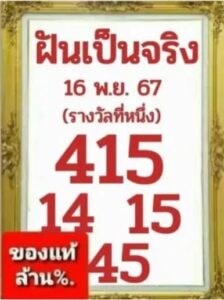 หวยฝันเป็นจริง 16/11/67