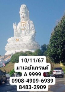 แนวทางหวยมาเลย์ 10/11/67 ชุดที่ 10