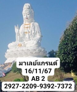 แนวทางหวยมาเลย์ 16/11/67 ชุดที่ 10