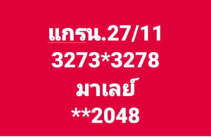 แนวทางหวยมาเลย์ 27/11/67 ชุดที่ 2