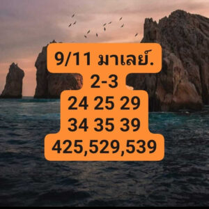 แนวทางหวยมาเลย์ 9/11/67 ชุดที่ 5