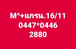 แนวทางหวยมาเลย์ 16/11/67 ชุดที่ 6