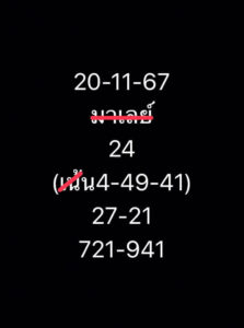 แนวทางหวยมาเลย์ 20/11/67 ชุดที่ 6