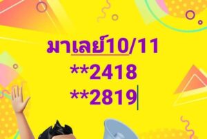 แนวทางหวยมาเลย์ 10/11/67 ชุดที่ 8