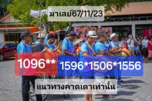 แนวทางหวยมาเลย์ 23/11/67 ชุดที่ 8