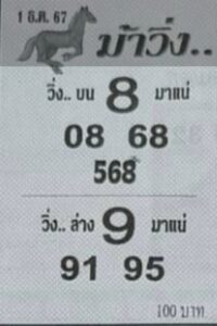 หวยม้าวิ่ง 1/12/67