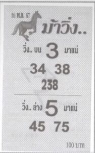 หวยม้าวิ่ง 16/11/67