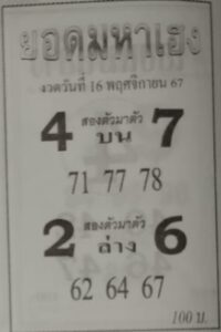 หวยยอดมหาเฮง 16/11/67