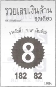 หวยรวยเลขเงินล้าน 16/11/67