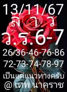 แนวทางหวยลาว 13/11/67 ชุดที่ 1