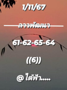 แนวทางหวยลาว 1/11/67 ชุดที่ 8