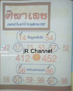 หวยศิลาเลข 16/11/67