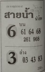 หวยสายน้ำ นำโชค 16/11/67