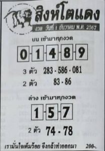 หวยสิงห์โตแดง 1/12/67