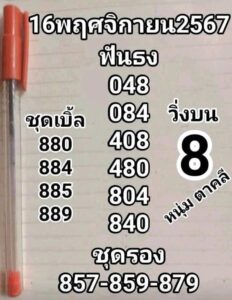 หวยหนุ่มตาคลี 16/11/67