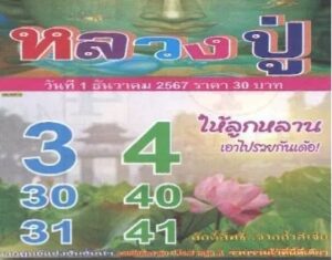 หวยหลวงปู่ 1/12/67