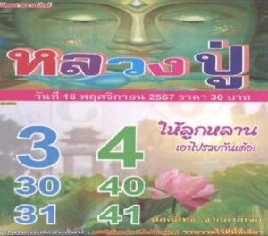 หวยหลวงปู่ 16/11/67