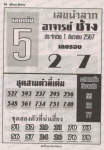 หวยอาจารย์ช้าง 1/12/67