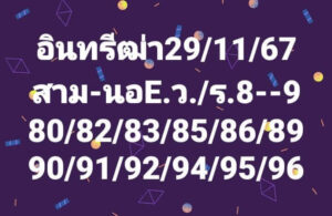 แนวทางหวยฮานอย 29/11/67 ชุดที่ 5