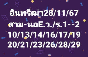 แนวทางหวยฮานอย 28/11/67 ชุดที่ 8