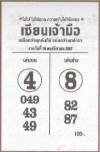 หวยเซียนเจ้ามือ 16/11/67