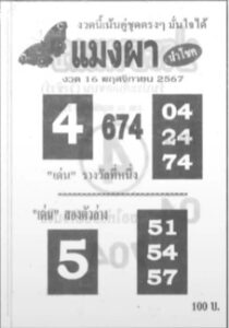 หวยแมงผา 16/11/67