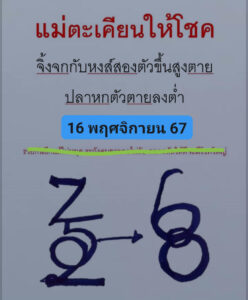 หวยแม่ตะเคียนทองให้โชค 16/11/67