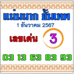 หวยแม่นมาก ขั้นเทพ 1/12/67