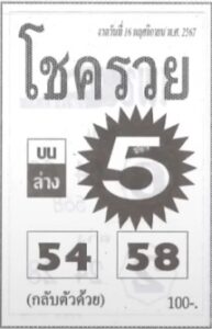 หวยโชครวย 16/11/67