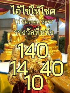 หวยไอ้ไข่ให้โชค 1/12/67