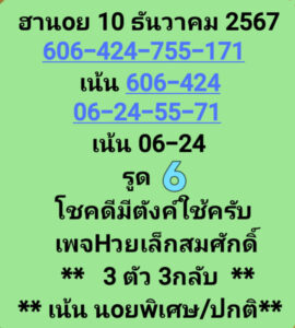 แนวทางหวยฮานอย 10/12/67 ชุดที่ 5