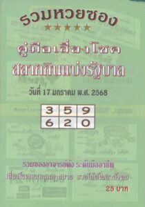 หวยปกเขียว 17/1/68