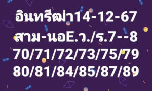 แนวทางหวยฮานอย 14/12/67 ชุดที่ 1