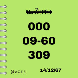 แนวทางหวยฮานอย 14/12/67 ชุดที่ 2