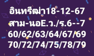 แนวทางหวยฮานอย 18/12/67 ชุดที่ 5