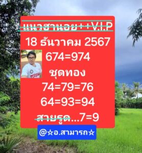 แนวทางหวยฮานอย 18/12/67 ชุดที่ 6