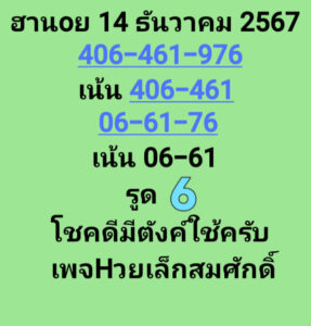 แนวทางหวยฮานอย 14/12/67 ชุดที่ 7