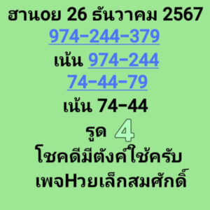 แนวทางหวยฮานอย 26/12/67 ชุดที่ 1