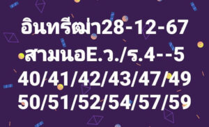 แนวทางหวยฮานอย 28/12/67 ชุดที่ 1