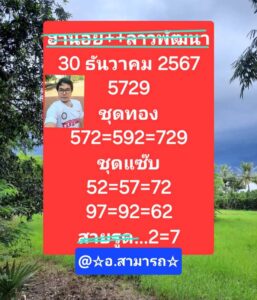 แนวทางหวยฮานอย 30/12/67 ชุดที่ 2