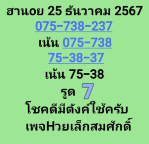 แนวทางหวยฮานอย 25/12/67 ชุดที่ 2