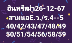 แนวทางหวยฮานอย 26/12/67 ชุดที่ 2