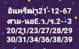 แนวทางหวยฮานอย 21/12/67 ชุดที่ 3