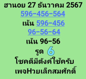 แนวทางหวยฮานอย 27/12/67 ชุดที่ 3