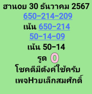 แนวทางหวยฮานอย 30/12/67 ชุดที่ 7