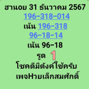 แนวทางหวยฮานอย 31/12/67 ชุดที่ 9