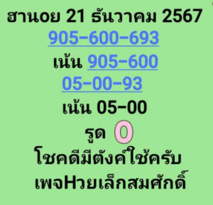 แนวทางหวยฮานอย 21/12/67 ชุดที่ 9