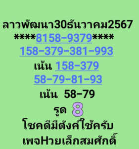 แนวทางหวยลาว 30/12/67 ชุดที่ 1