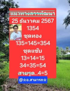 แนวทางหวยลาว 25/12/67 ชุดที่ 10