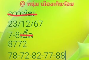 แนวทางหวยลาว 23/12/67 ชุดที่ 5